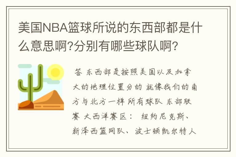 美国NBA篮球所说的东西部都是什么意思啊?分别有哪些球队啊?