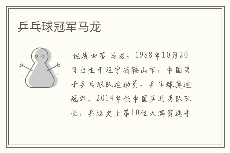 乒乓球冠军马龙