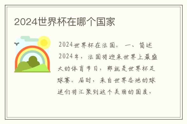2024世界杯在哪个国家