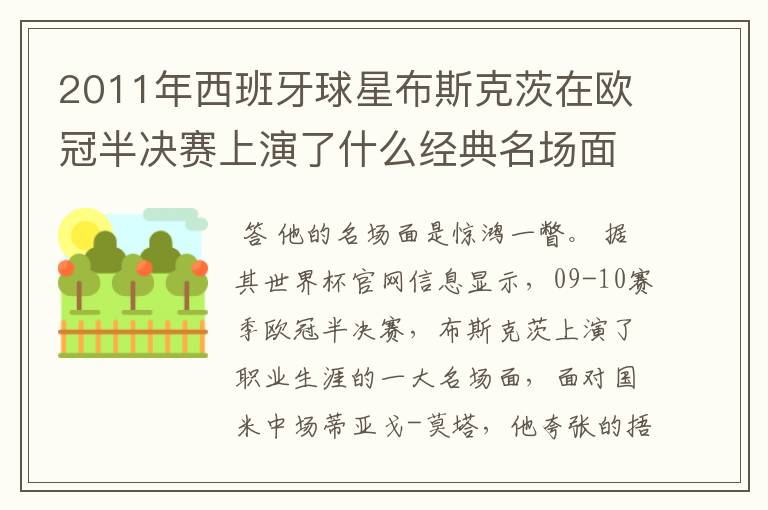 2011年西班牙球星布斯克茨在欧冠半决赛上演了什么经典名场面