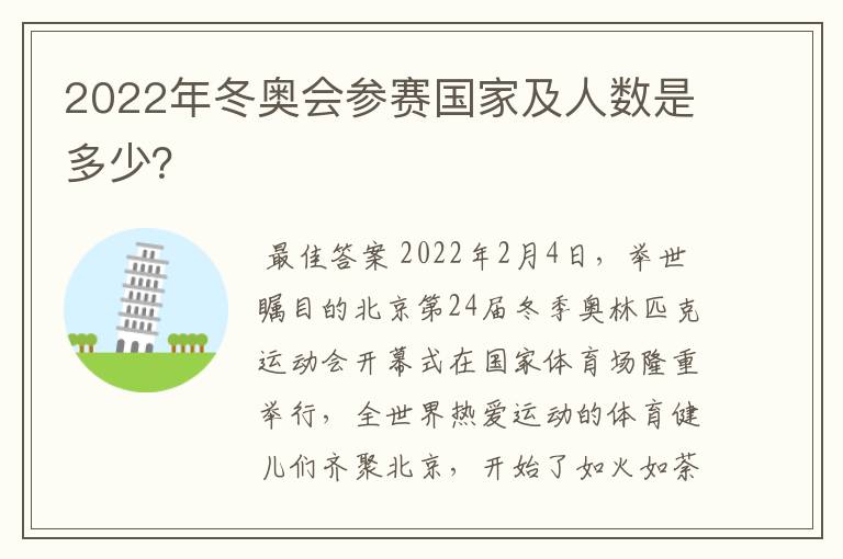 2022年冬奥会参赛国家及人数是多少?