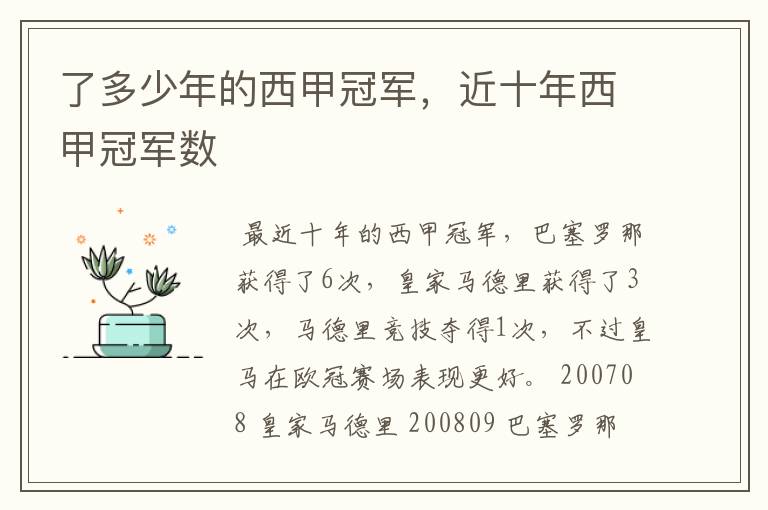 了多少年的西甲冠军,近十年西甲冠军数