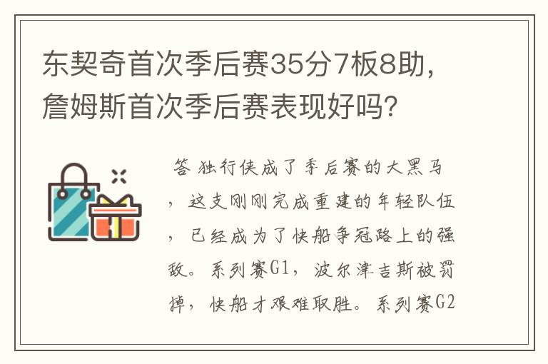 东契奇首次季后赛35分7板8助,詹姆斯首次季后赛表现好吗?