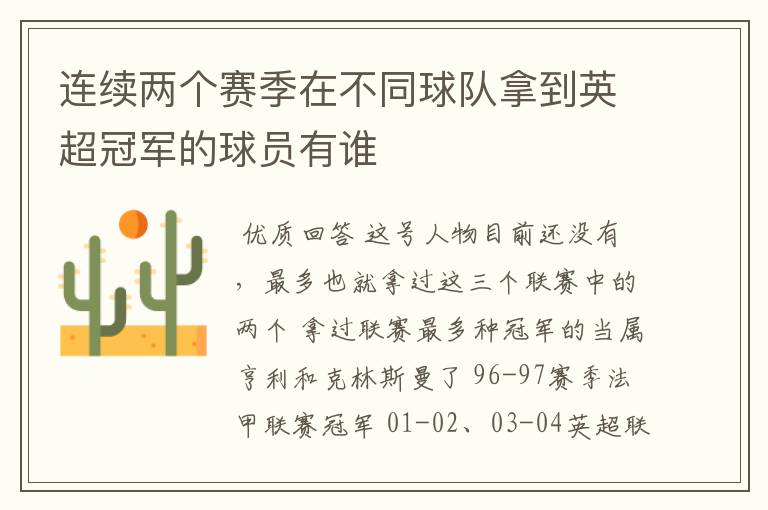 连续两个赛季在不同球队拿到英超冠军的球员有谁