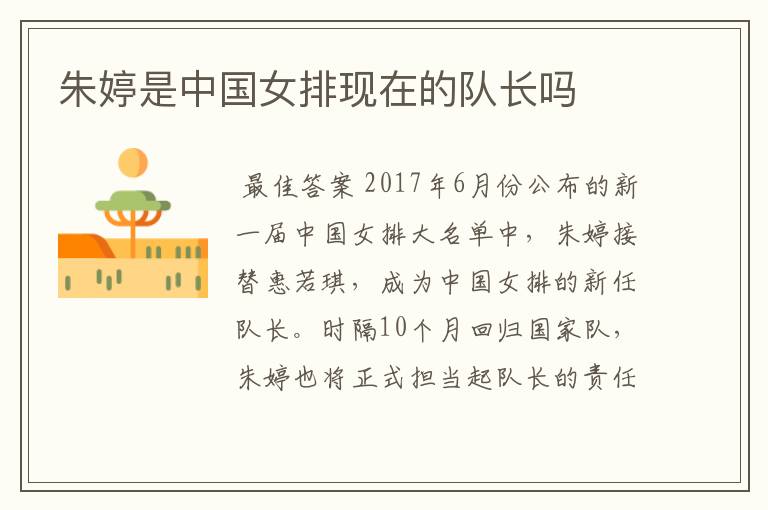 朱婷是中国女排现在的队长吗