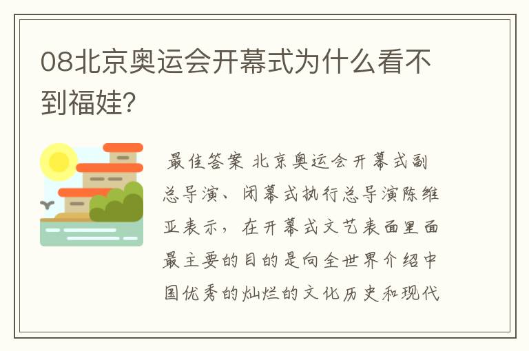 08北京奥运会开幕式为什么看不到福娃?
