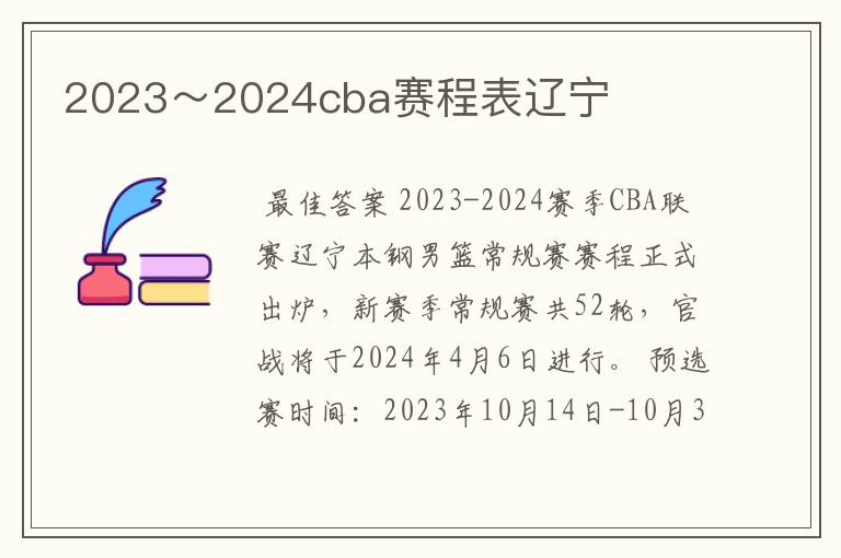 2023～2024cba赛程表辽宁