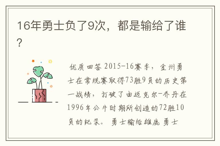 16年勇士负了9次,都是输给了谁?