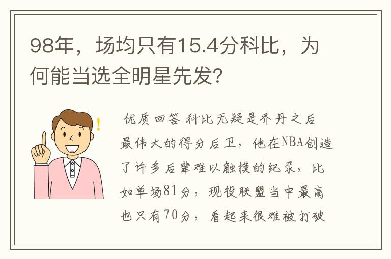 98年，场均只有15.4分科比，为何能当选全明星先发？