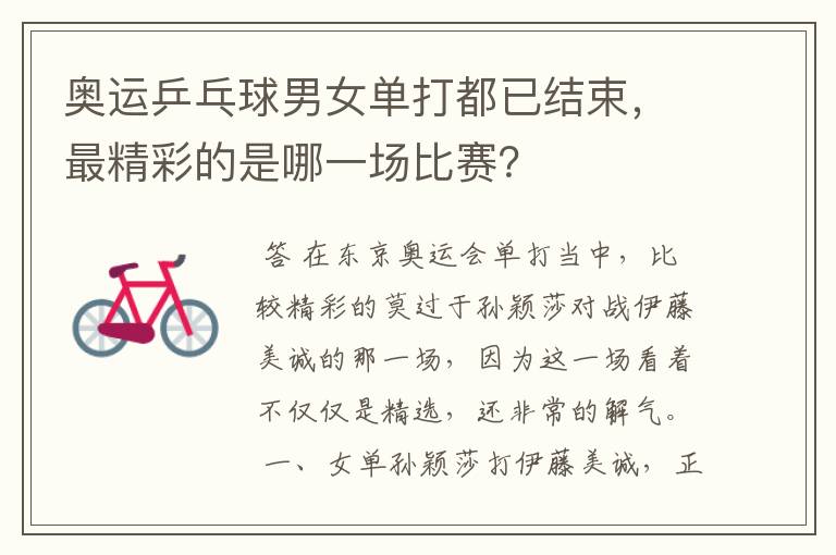 奥运乒乓球男女单打都已结束,最精彩的是哪一场比赛?