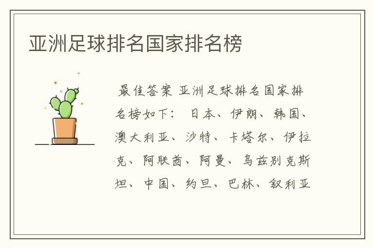 亚洲足球排名国家排名榜
