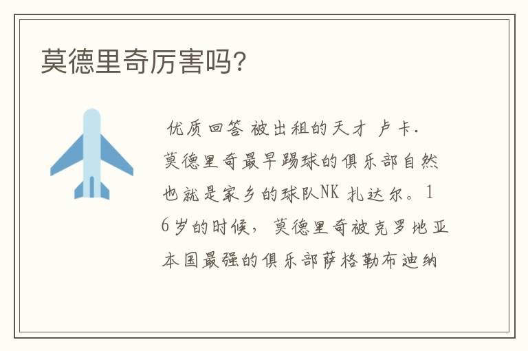 莫德里奇厉害吗?