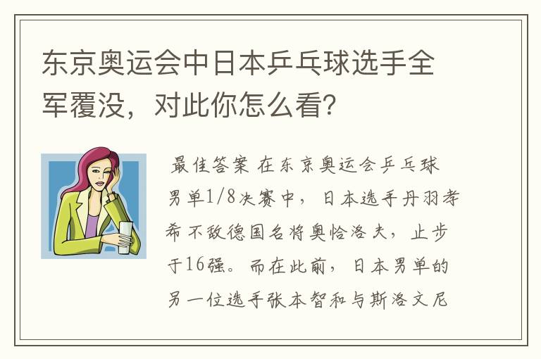 东京奥运会中日本乒乓球选手全军覆没，对此你怎么看？