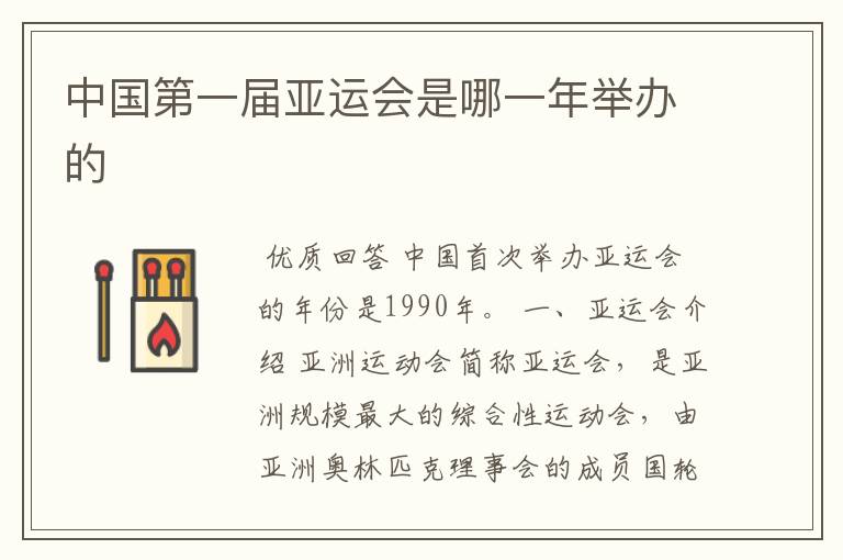 中国第一届亚运会是哪一年举办的