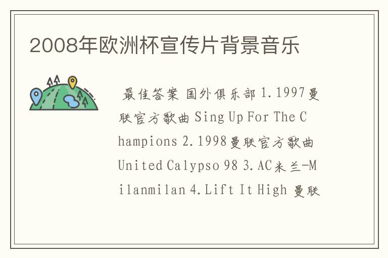2008年欧洲杯宣传片背景音乐