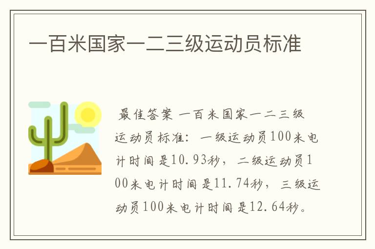 一百米国家一二三级运动员标准