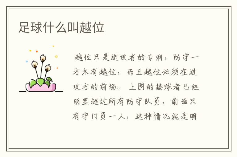 足球什么叫越位