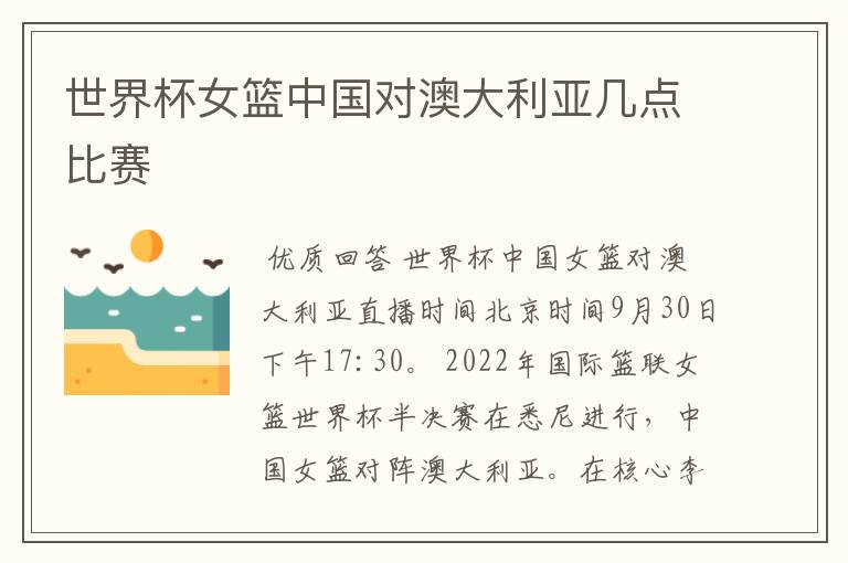 世界杯女篮中国对澳大利亚几点比赛
