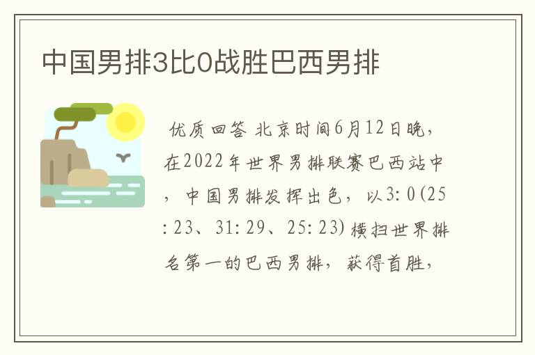 中国男排3比0战胜巴西男排