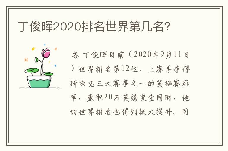 丁俊晖2020排名世界第几名?