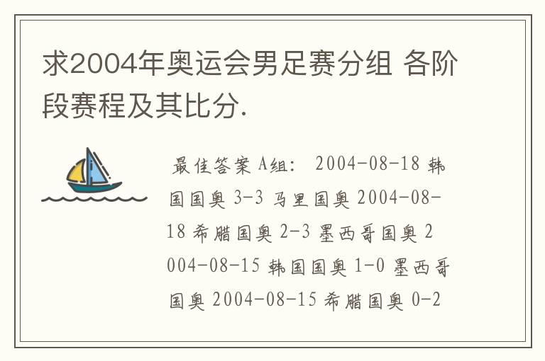 求2004年奥运会男足赛分组 各阶段赛程及其比分.