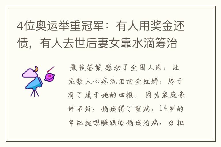 4位奥运举重冠军:有人用奖金还债,有人去世后妻女靠水滴筹治癌