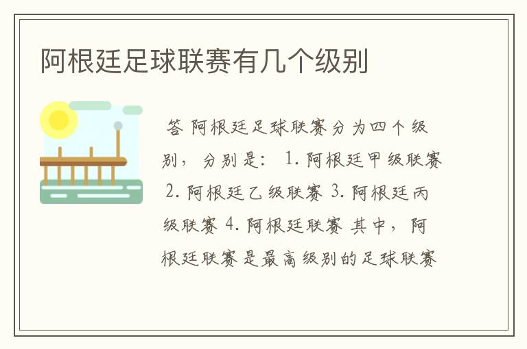 阿根廷足球联赛有几个级别