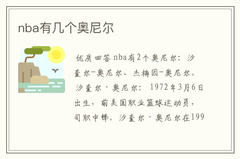 nba有几个奥尼尔