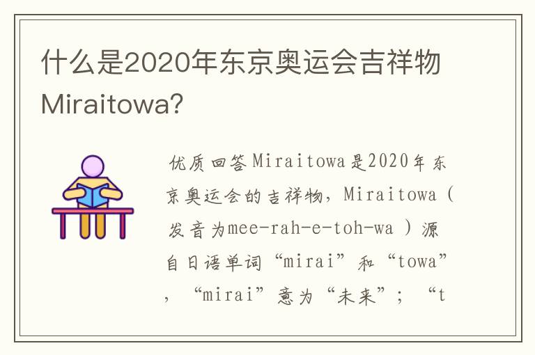 什么是2020年东京奥运会吉祥物Miraitowa?