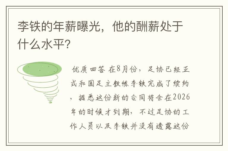 李铁的年薪曝光,他的酬薪处于什么水平?