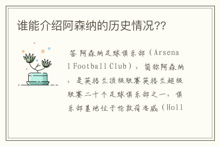 谁能介绍阿森纳的历史情况??