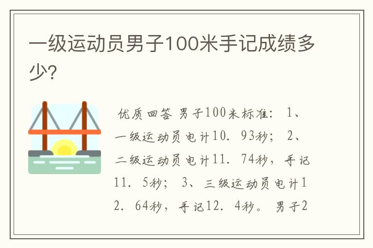 一级运动员男子100米手记成绩多少?