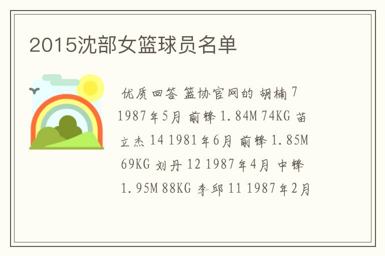 2015沈部女篮球员名单