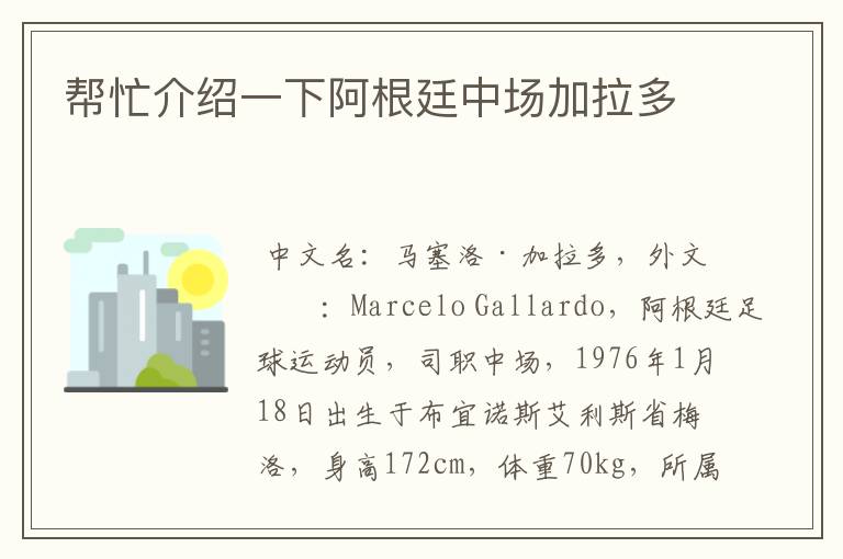 帮忙介绍一下阿根廷中场加拉多