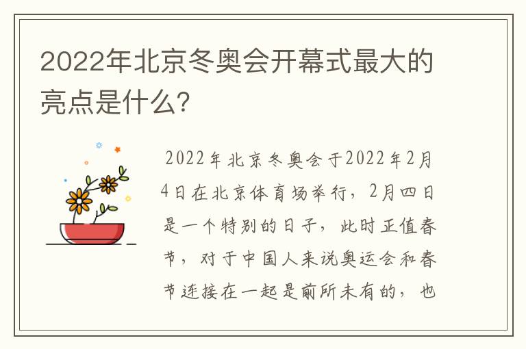 2022年北京冬奥会开幕式最大的亮点是什么？