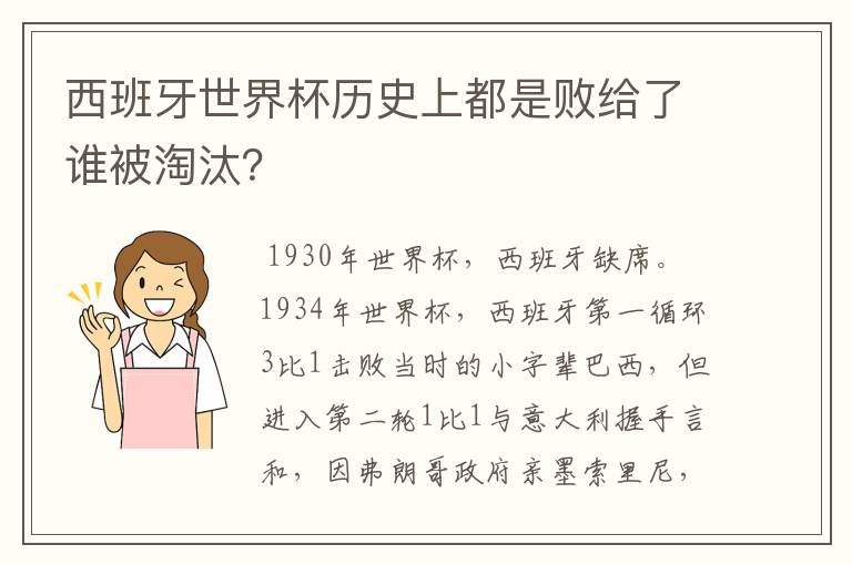 西班牙世界杯历史上都是败给了谁被淘汰?