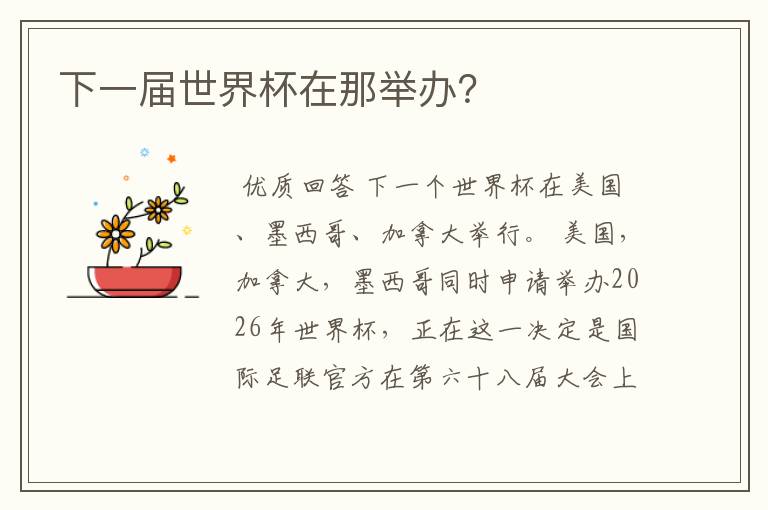 下一届世界杯在那举办?