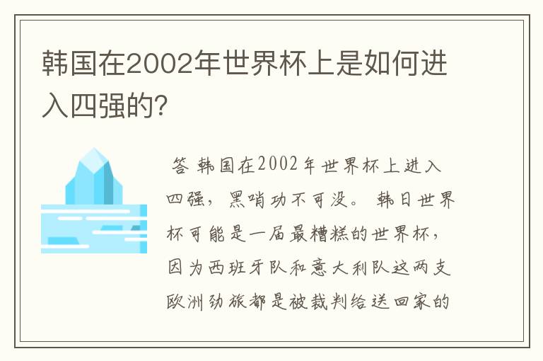 韩国在2002年世界杯上是如何进入四强的？