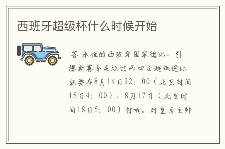 西班牙超级杯什么时候开始
