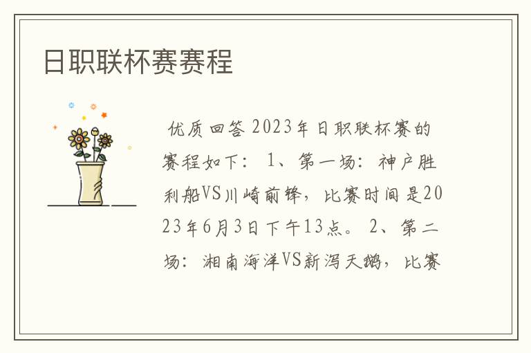 日职联杯赛赛程