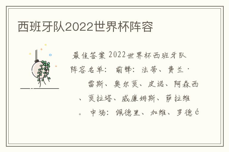 西班牙队2022世界杯阵容