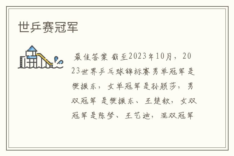 世乒赛冠军