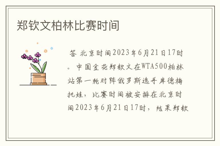 郑钦文柏林比赛时间