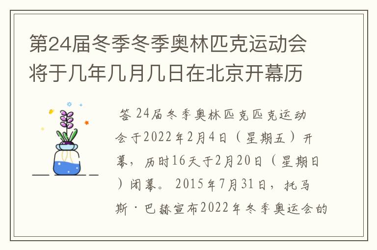 第24届冬季冬季奥林匹克运动会将于几年几月几日在北京开幕历时十六天于几月几？