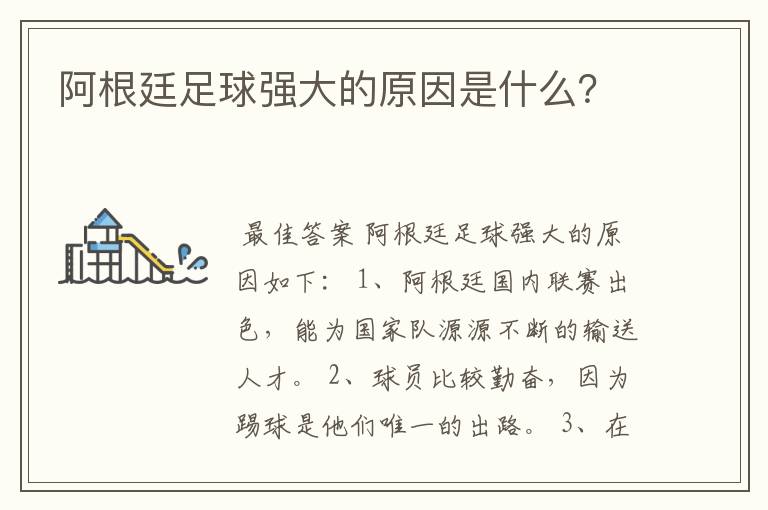 阿根廷足球强大的原因是什么?