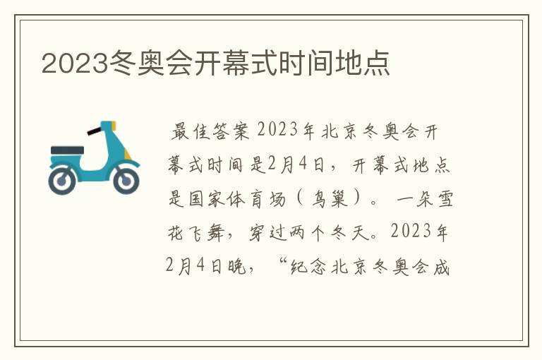 2023冬奥会开幕式时间地点