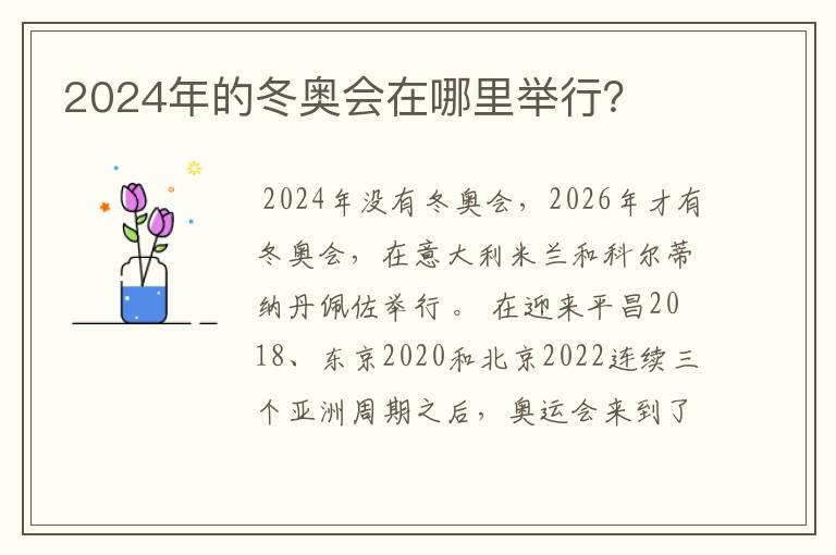 2024年的冬奥会在哪里举行?