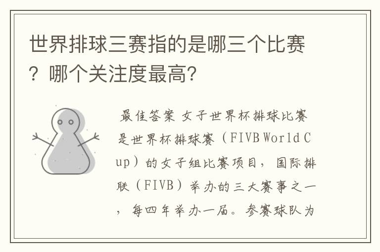 世界排球三赛指的是哪三个比赛?哪个关注度最高?