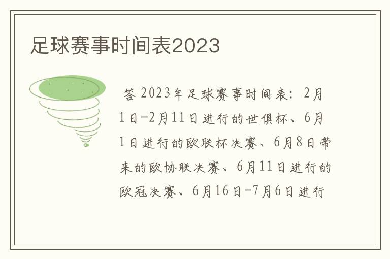 足球赛事时间表2023
