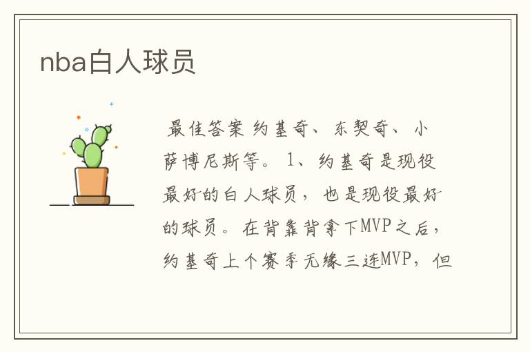 nba白人球员